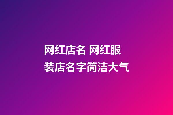 网红店名 网红服装店名字简洁大气-第1张-店铺起名-玄机派